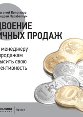 Удвоение личных продаж: Как менеджеру по продажам повысить свою эффективность — Андрей Парабеллум,                           Евгений Колотилов