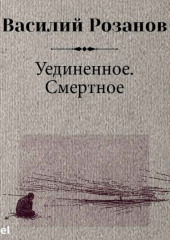 Уединенное. Смертное — Василий Розанов