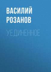 Уединенное — Василий Розанов