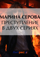 Преступление в двух сериях — Марина Серова