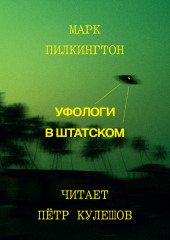 Уфологи в штатском. Как спецслужбы работают с НЛО — Марк Пилкингтон