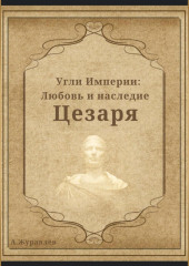 Угли Империи: Любовь и наследие Цезаря — Андрей Журавлев