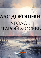 Уголок старой Москвы — Влас Дорошевич