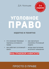 Уголовное право. Коротко и понятно — Дмитрий Усольцев