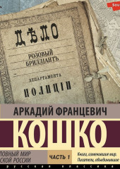 Уголовный мир царской России. Часть 1 — Аркадий Кошко