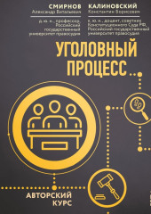 Уголовный процесс. Авторский курс — Константин Калиновский,                           Александр Смирнов