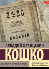 Уголовный мир царской России — Аркадий Кошко