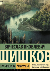 Угрюм-река (Часть 3) — Вячеслав Шишков