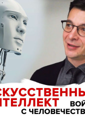 Угроза искусственного интеллекта — Андрей Курпатов