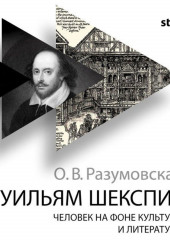 Уильям Шекспир. Человек на фоне культуры и литературы — Оксана Разумовская