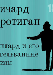 Уиллард и его кегельбанные призы — Ричард Бротиган