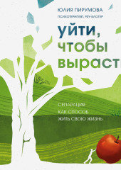 Уйти, чтобы вырасти. Сепарация как способ жить свою жизнь — Юлия Пирумова