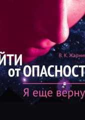 Уйти от пасности. Я еще вернусь — Вера Жарникова