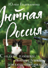 Уютная Россия. Сладкие плюшки, соленые ушки, земляничные сказки — Юлия Евдокимова