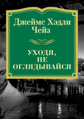 Уходя, не оглядывайся — Джеймс Хэдли Чейз