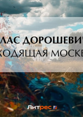 Уходящая Москва — Влас Дорошевич