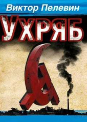 Ухряб — Виктор Пелевин