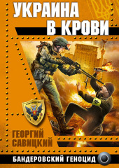 Украина в крови. Бандеровский геноцид — Георгий Савицкий