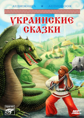 Украинские волшебные сказки — Народное творчество (Фольклор)