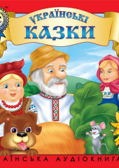 Українські побутові казки. Випуск 1 — не указано
