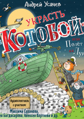 Украсть «Котобой»! или Полет на Луну — Андрей Усачев