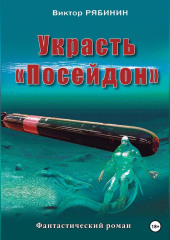 Украсть Посейдон — Виктор Рябинин