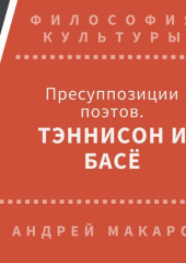 Пресуппозиции поэтов. Тэннисон и Басё — Андрей Макаров