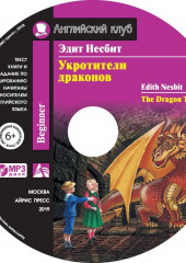 Укротители драконов / The Dragon Tamers — Эдит Несбит