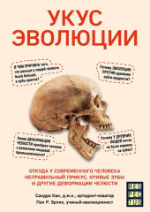 Укус эволюции. Откуда у современного человека неправильный прикус, кривые зубы и другие деформации челюсти — Сандра Кан,                           Пол Р. Эрлих