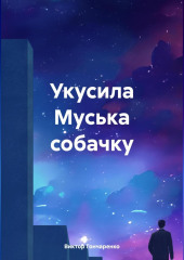 Укусила Муська собачку — Виктор Гончаренко