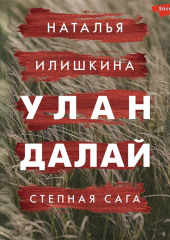 Улан Далай — Наталья Илишкина