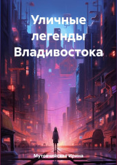 Уличные легенды Владивостока — Ирина Мутовчийская