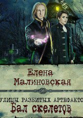 Улицы разбитых артефактов. Бал скелетов — Елена Малиновская