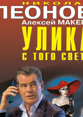 Улика с того света — Николай Леонов,                           Алексей Макеев