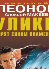 Улики горят синим пламенем — Николай Леонов,                           Алексей Макеев