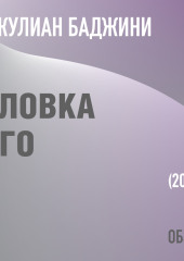 Уловка эго. Джулиан Баджини (обзор) — Том Батлер-Боудон