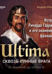 Ultima. Сквозь Лунные Врата. История Ричарда Гэрриота и его знаменитой франшизы — Андреа Контато