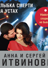 Улыбка смерти на устах — Анна и Сергей Литвиновы