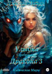 Улыбка Серебряного Дракона 3 — Джулия Либур