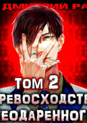 Превосходство Неодаренного. Том 2 — Дмитрий Ра