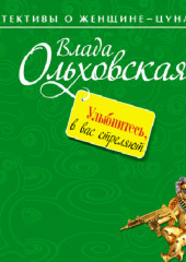 Улыбнитесь, в вас стреляют! — Влада Ольховская