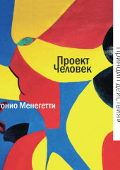 Ум человека. Принцип действия — Антонио Менегетти