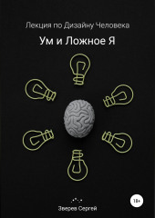 Ум и ложное я. Лекция по дизайну человека — Сергей Зверев