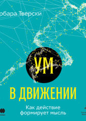 Ум в движении. Как действие формирует мысль — Барбара Тверски