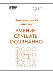 Умение слушать осознанно — Марк Гоулстон,                           Нилофер Мёрчант,                           Питер Брегман,                           Расмус Хугард,                           Жаклин Картер,                           Джозеф Фолкман,                           Эми Су,                           Джек Зенгер,                           Гай Ицхаков,                           Сара Кармайкл,                           Авраам Клюгер,                           Ральф Николс,                           Кристиан Риордан,                           Сандра Робинсон,                           Леонард Стивенс,                           Мюриэл Уилкинс,                           Рон Фридман,                           Кира Шабрам