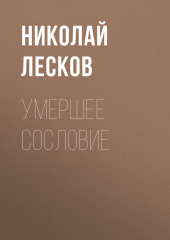 Умершее сословие — Николай Лесков