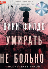 Умирать не больно — Вики Филдс