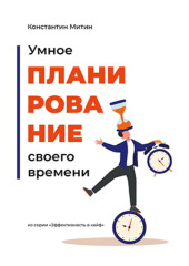 Умное планирование своего времени. Из серии «Эффективность в кайф» — Константин Митин