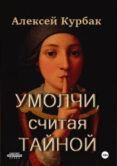 Умолчи, считая тайной — Алексей Курбак