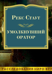 Умолкнувший оратор — Рекс Стаут